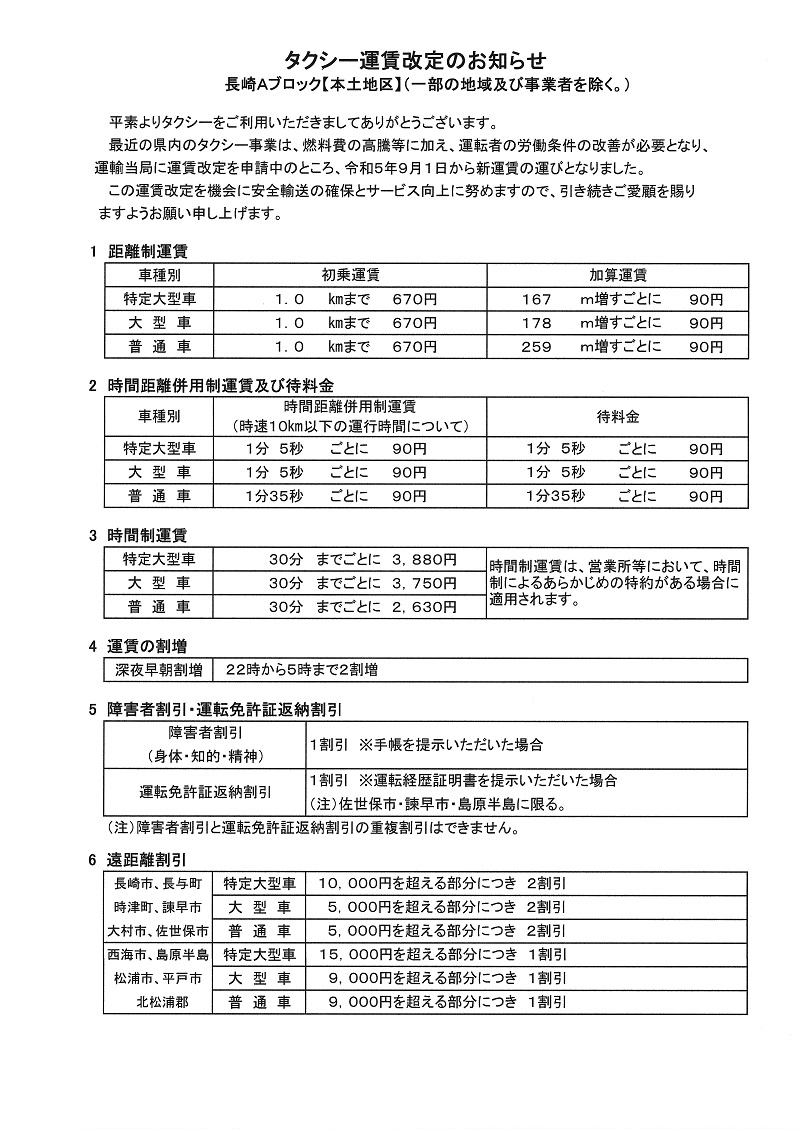 長崎Bブロック（離島地区） タクシー運賃改定のお知らせ　