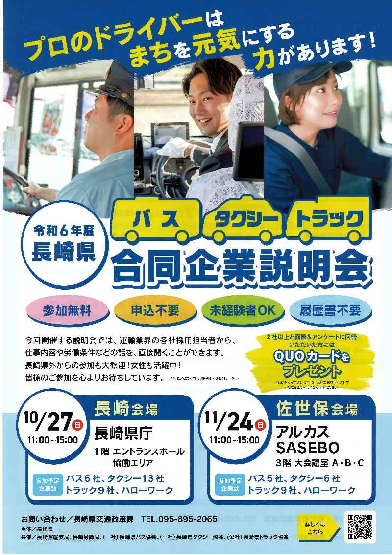 令和6年度長崎県合同企業説明会の開催について